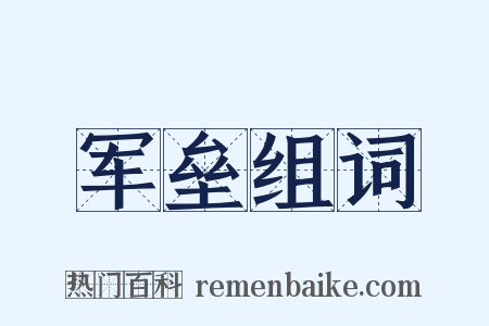 军垒组词是什么意思的图片